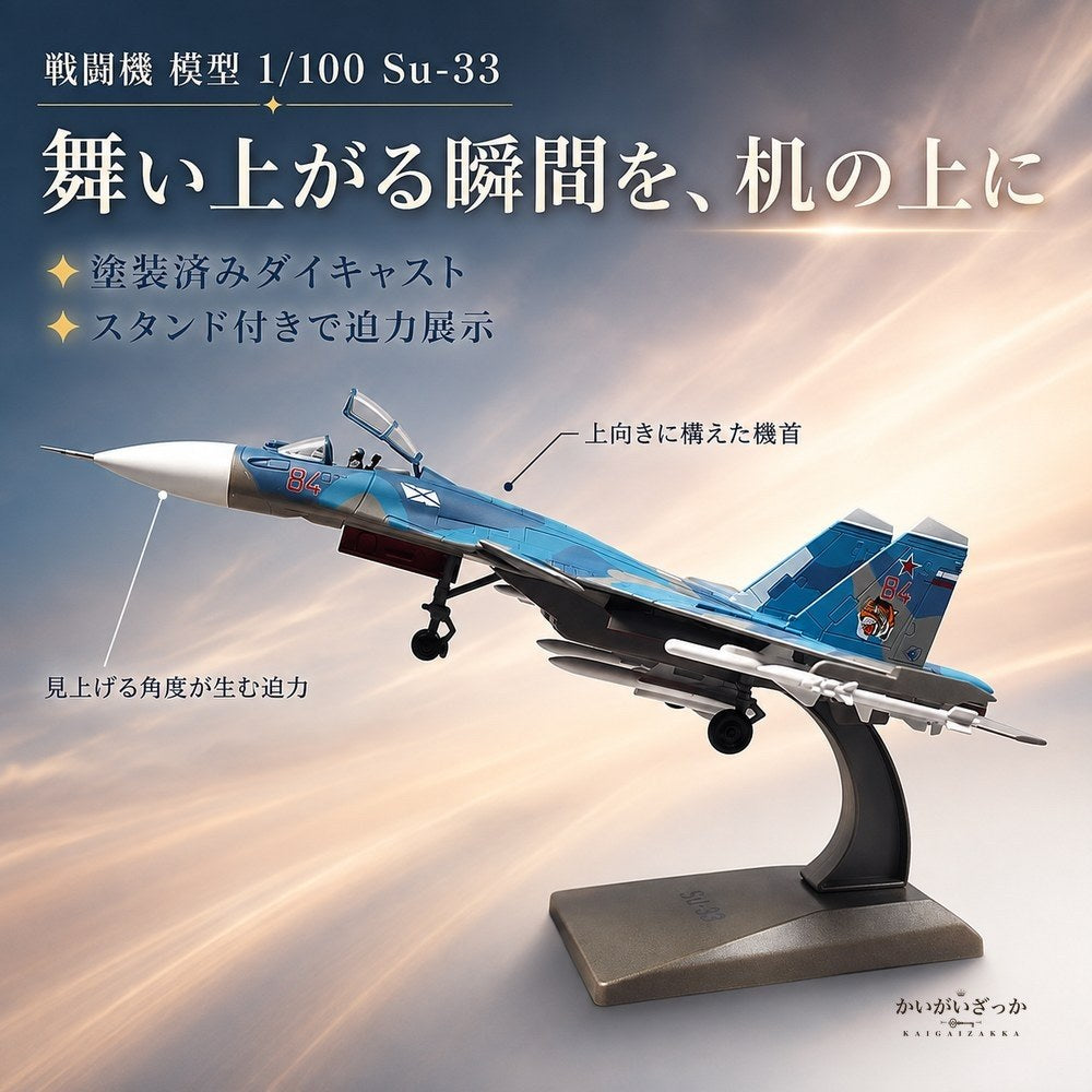 戦闘機 模型 1/100 Su-33 ダイキャスト 完成品 スタンド付き 航空機 飛行機 ミリタリー ロシア海軍 コレクション 精密 合金 インテリア 飾り 置物 男性 プレゼント ギフト おしゃれ 記念
