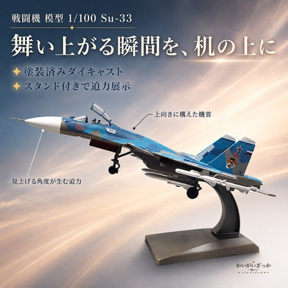 戦闘機 模型 1/100 Su-33 ダイキャスト 完成品 スタンド付き 航空機 飛行機 ミリタリー ロシア海軍 コレクション 精密 合金 インテリア 飾り 置物 男性 プレゼント ギフト おしゃれ 記念