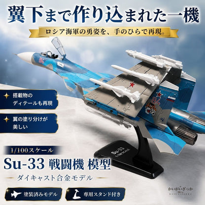 戦闘機 模型 1/100 Su-33 ダイキャスト 完成品 スタンド付き 航空機 飛行機 ミリタリー ロシア海軍 コレクション 精密 合金 インテリア 飾り 置物 男性 プレゼント ギフト おしゃれ 記念