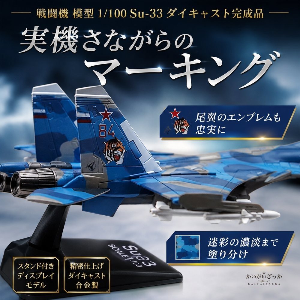 戦闘機 模型 1/100 Su-33 ダイキャスト 完成品 スタンド付き 航空機 飛行機 ミリタリー ロシア海軍 コレクション 精密 合金 インテリア 飾り 置物 男性 プレゼント ギフト おしゃれ 記念