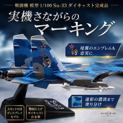 戦闘機 模型 1/100 Su-33 ダイキャスト 完成品 スタンド付き 航空機 飛行機 ミリタリー ロシア海軍 コレクション 精密 合金 インテリア 飾り 置物 男性 プレゼント ギフト おしゃれ 記念