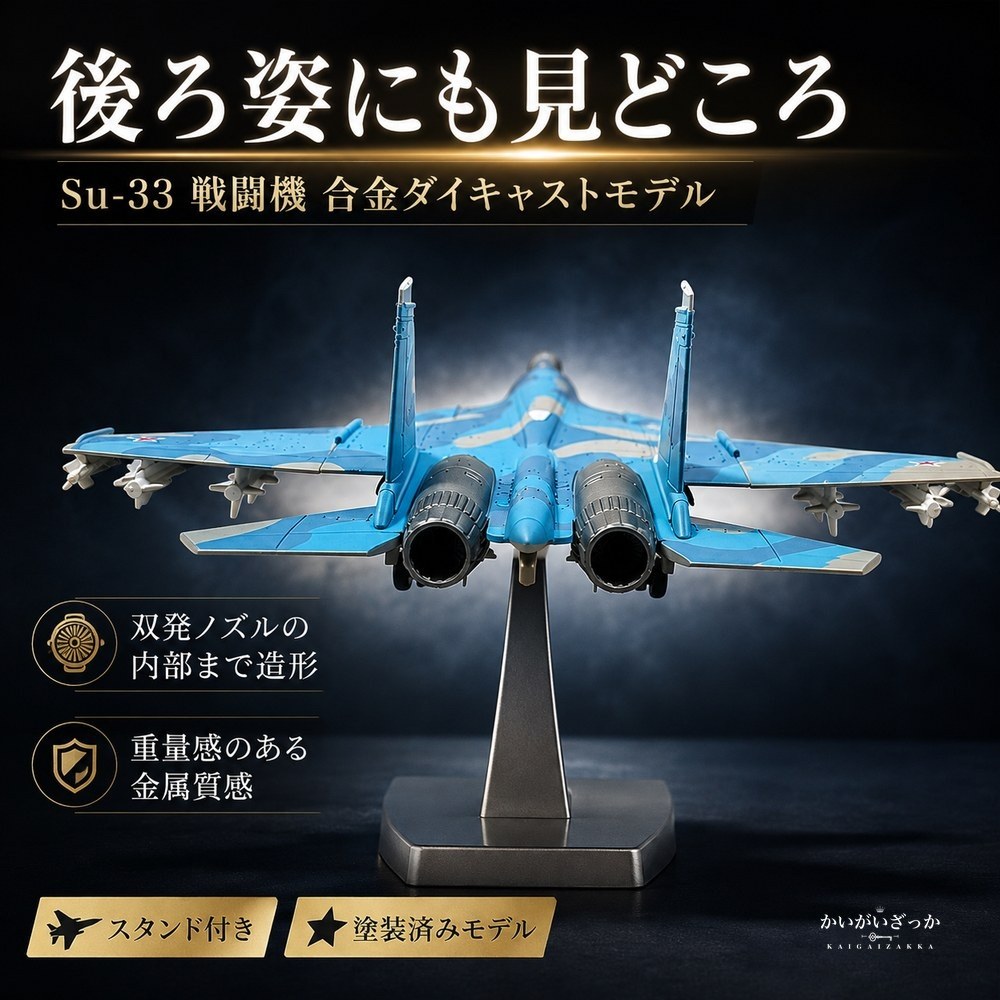 戦闘機 模型 1/100 Su-33 ダイキャスト 完成品 スタンド付き 航空機 飛行機 ミリタリー ロシア海軍 コレクション 精密 合金 インテリア 飾り 置物 男性 プレゼント ギフト おしゃれ 記念
