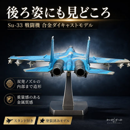 戦闘機 模型 1/100 Su-33 ダイキャスト 完成品 スタンド付き 航空機 飛行機 ミリタリー ロシア海軍 コレクション 精密 合金 インテリア 飾り 置物 男性 プレゼント ギフト おしゃれ 記念