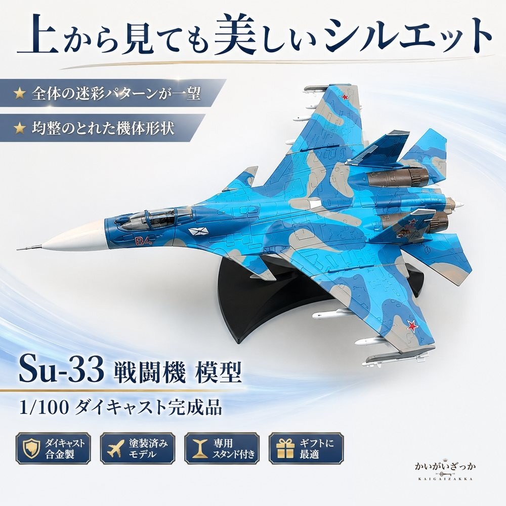 戦闘機 模型 1/100 Su-33 ダイキャスト 完成品 スタンド付き 航空機 飛行機 ミリタリー ロシア海軍 コレクション 精密 合金 インテリア 飾り 置物 男性 プレゼント ギフト おしゃれ 記念