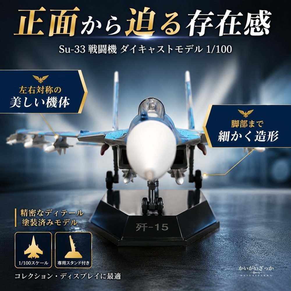 戦闘機 模型 1/100 Su-33 ダイキャスト 完成品 スタンド付き 航空機 飛行機 ミリタリー ロシア海軍 コレクション 精密 合金 インテリア 飾り 置物 男性 プレゼント ギフト おしゃれ 記念