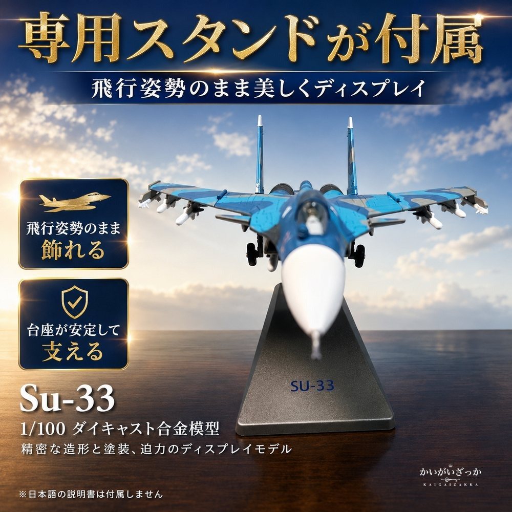 戦闘機 模型 1/100 Su-33 ダイキャスト 完成品 スタンド付き 航空機 飛行機 ミリタリー ロシア海軍 コレクション 精密 合金 インテリア 飾り 置物 男性 プレゼント ギフト おしゃれ 記念