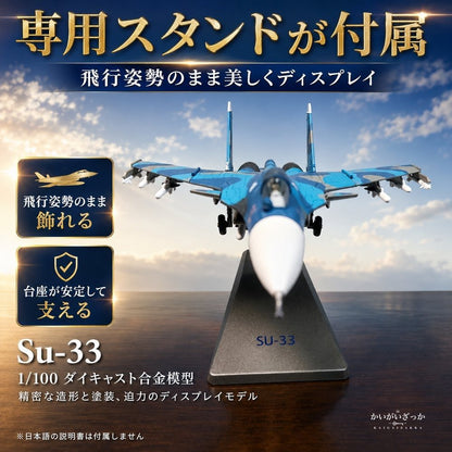 戦闘機 模型 1/100 Su-33 ダイキャスト 完成品 スタンド付き 航空機 飛行機 ミリタリー ロシア海軍 コレクション 精密 合金 インテリア 飾り 置物 男性 プレゼント ギフト おしゃれ 記念