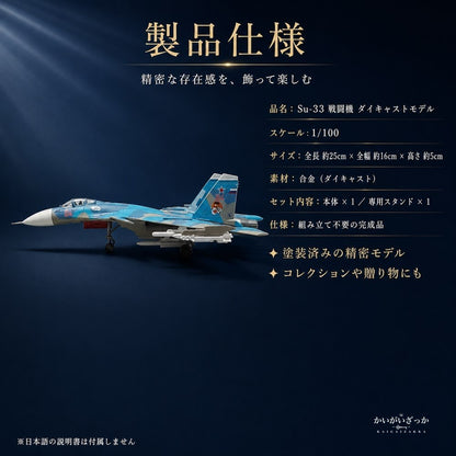 戦闘機 模型 1/100 Su-33 ダイキャスト 完成品 スタンド付き 航空機 飛行機 ミリタリー ロシア海軍 コレクション 精密 合金 インテリア 飾り 置物 男性 プレゼント ギフト おしゃれ 記念