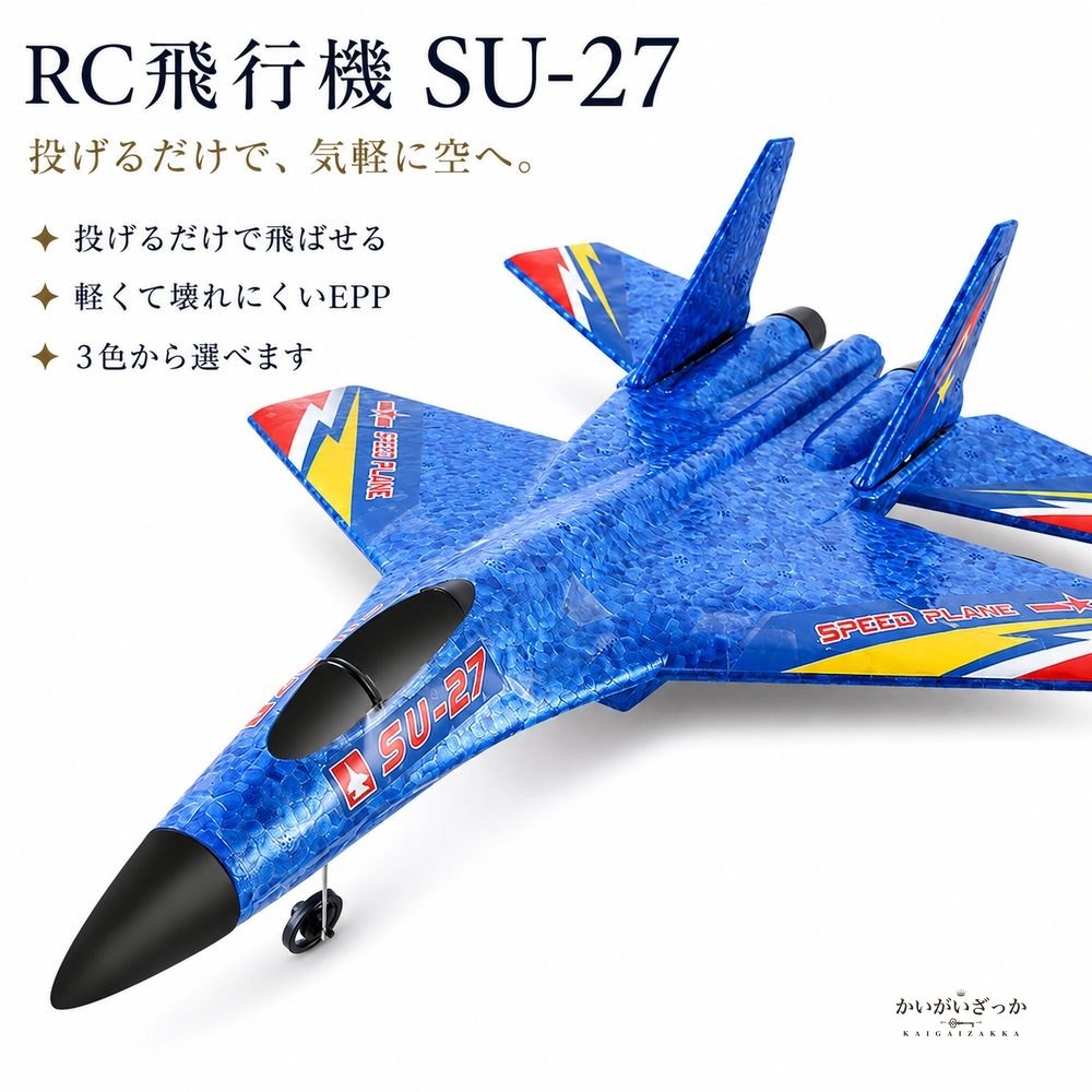 RC飛行機 ラジコン グライダー SU-27 戦闘機 2.4