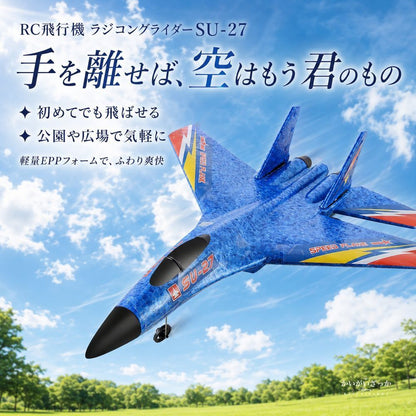 RC飛行機 ラジコン グライダー SU-27 戦闘機 2.4GHz EPP 電動 初心者 屋外 ラジコン飛行機 モデル 男の子 子供 プレゼント ギフト 飛行機 ホビー おもちゃ おしゃれ 誕生日 スカイ