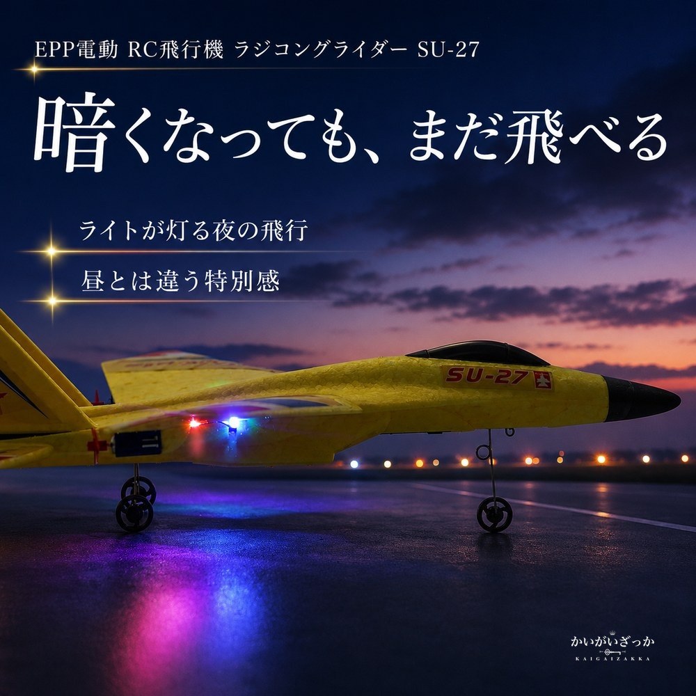 RC飛行機 ラジコン グライダー SU-27 戦闘機 2.4GHz EPP 電動 初心者 屋外 ラジコン飛行機 モデル 男の子 子供 プレゼント ギフト 飛行機 ホビー おもちゃ おしゃれ 誕生日 スカイ