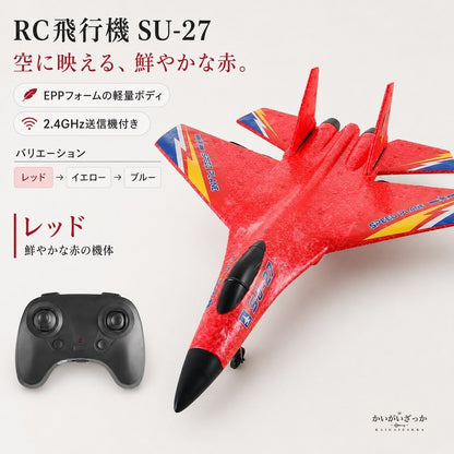 RC飛行機 ラジコン グライダー SU-27 戦闘機 2.4GHz EPP 電動 初心者 屋外 ラジコン飛行機 モデル 男の子 子供 プレゼント ギフト 飛行機 ホビー おもちゃ おしゃれ 誕生日 スカイ