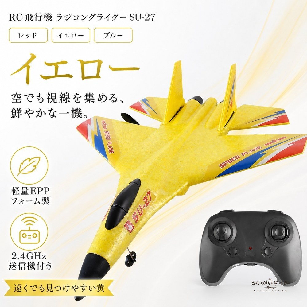 RC飛行機 ラジコン グライダー SU-27 戦闘機 2.4GHz EPP 電動 初心者 屋外 ラジコン飛行機 モデル 男の子 子供 プレゼント ギフト 飛行機 ホビー おもちゃ おしゃれ 誕生日 スカイ