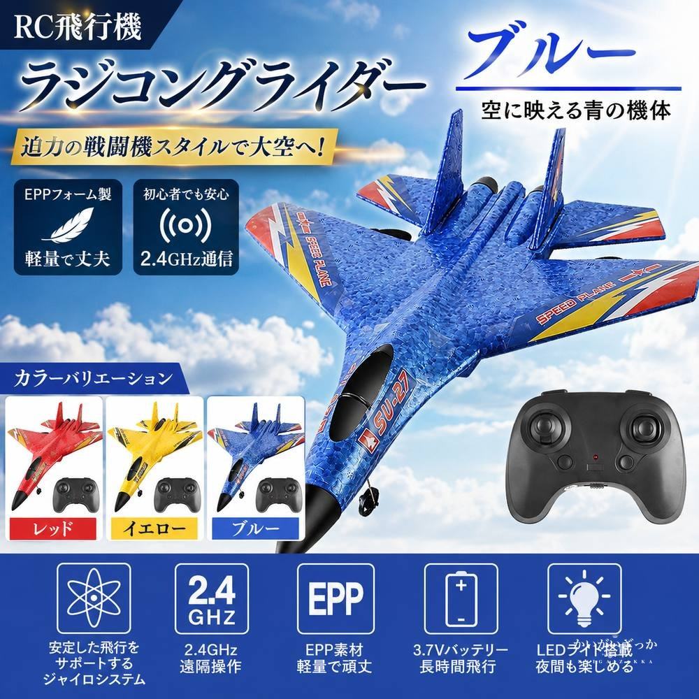 RC飛行機 ラジコン グライダー SU-27 戦闘機 2.4GHz EPP 電動 初心者 屋外 ラジコン飛行機 モデル 男の子 子供 プレゼント ギフト 飛行機 ホビー おもちゃ おしゃれ 誕生日 スカイ