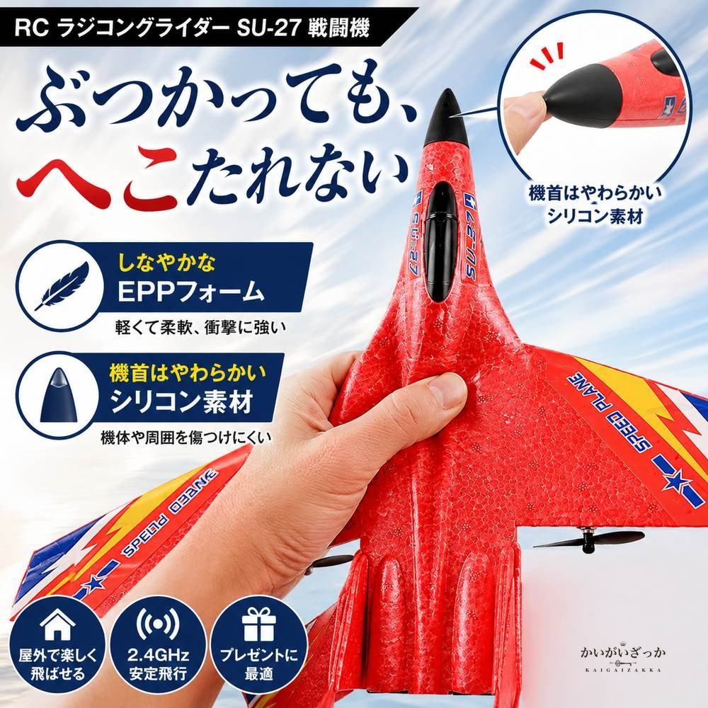 RC飛行機 ラジコン グライダー SU-27 戦闘機 2.4GHz EPP 電動 初心者 屋外 ラジコン飛行機 モデル 男の子 子供 プレゼント ギフト 飛行機 ホビー おもちゃ おしゃれ 誕生日 スカイ