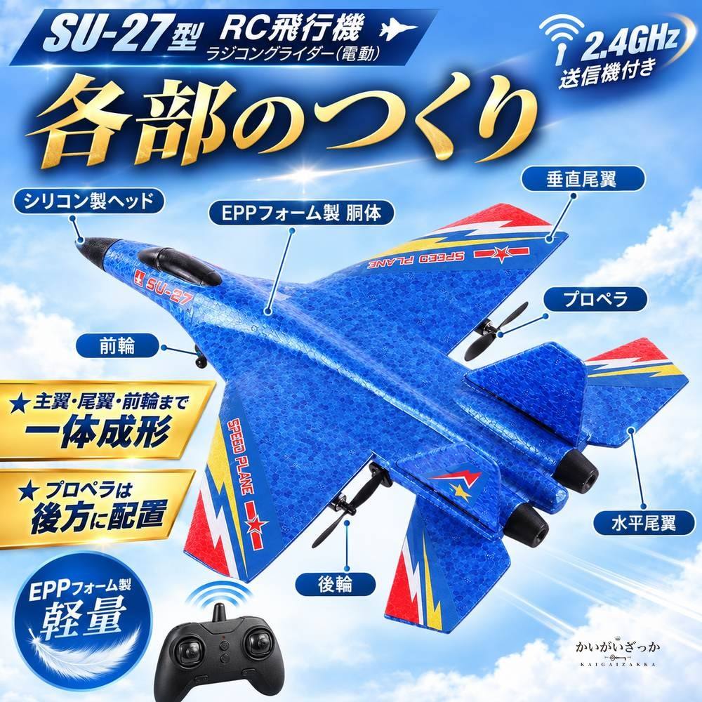 RC飛行機 ラジコン グライダー SU-27 戦闘機 2.4GHz EPP 電動 初心者 屋外 ラジコン飛行機 モデル 男の子 子供 プレゼント ギフト 飛行機 ホビー おもちゃ おしゃれ 誕生日 スカイ