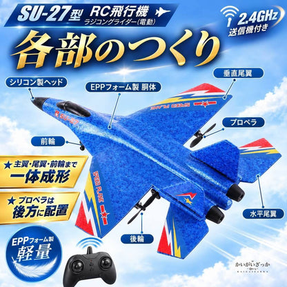 RC飛行機 ラジコン グライダー SU-27 戦闘機 2.4GHz EPP 電動 初心者 屋外 ラジコン飛行機 モデル 男の子 子供 プレゼント ギフト 飛行機 ホビー おもちゃ おしゃれ 誕生日 スカイ