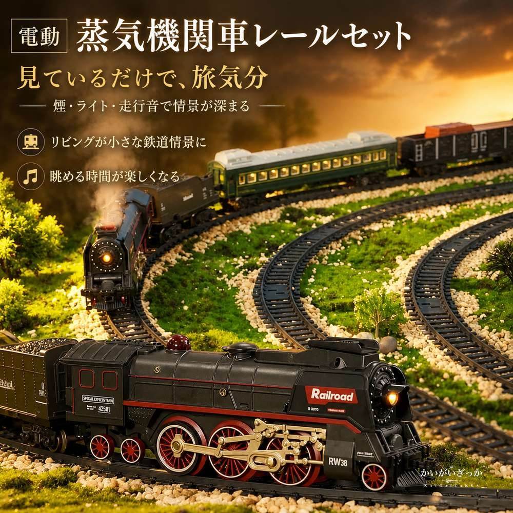 鉄道模型 電動 蒸気機関車 レトロ クラシック 汽車 レール セット 煙 サウンド ライト リモコン ジオラマ ディスプレイ コレクション インテリア 男の子 プレゼント ギフト 電車 おもちゃ おしゃれ