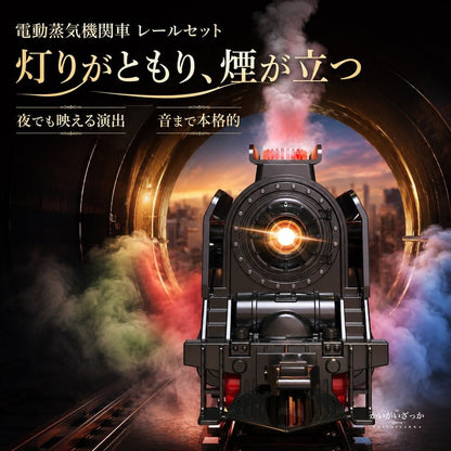 鉄道模型 電動 蒸気機関車 レトロ クラシック 汽車 レール セット 煙 サウンド ライト リモコン ジオラマ ディスプレイ コレクション インテリア 男の子 プレゼント ギフト 電車 おもちゃ おしゃれ