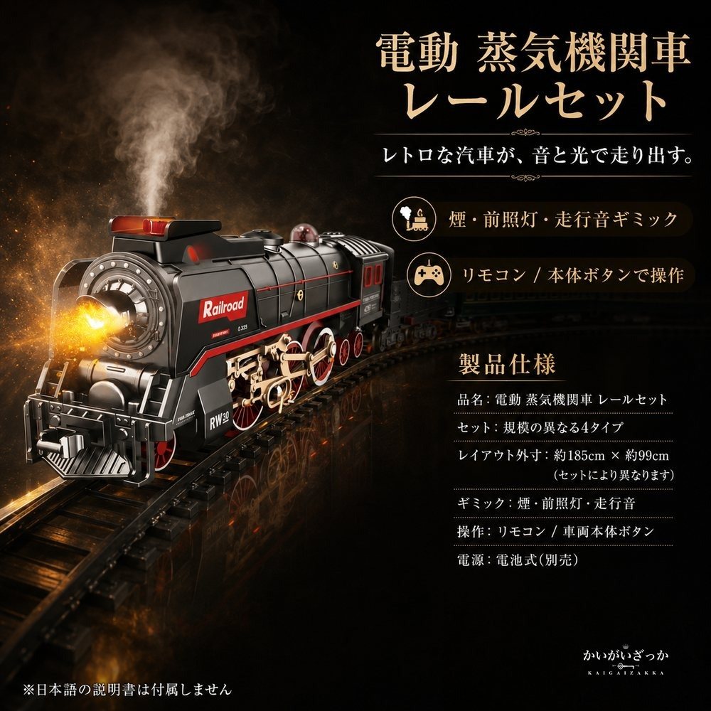 鉄道模型 電動 蒸気機関車 レトロ クラシック 汽車 レール セット 煙 サウンド ライト リモコン ジオラマ ディスプレイ コレクション インテリア 男の子 プレゼント ギフト 電車 おもちゃ おしゃれ