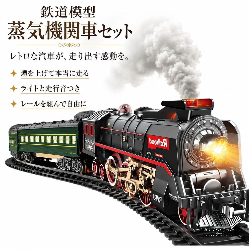 鉄道模型 電動 蒸気機関車 レトロ クラシック 汽車 レール