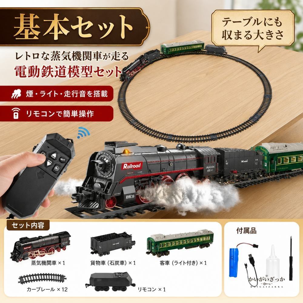 鉄道模型 電動 蒸気機関車 レトロ クラシック 汽車 レール セット 煙 サウンド ライト リモコン ジオラマ ディスプレイ コレクション インテリア 男の子 プレゼント ギフト 電車 おもちゃ おしゃれ