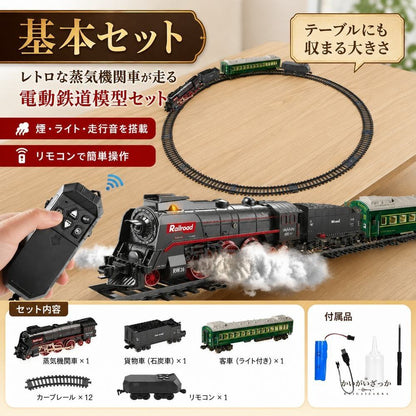 鉄道模型 電動 蒸気機関車 レトロ クラシック 汽車 レール セット 煙 サウンド ライト リモコン ジオラマ ディスプレイ コレクション インテリア 男の子 プレゼント ギフト 電車 おもちゃ おしゃれ