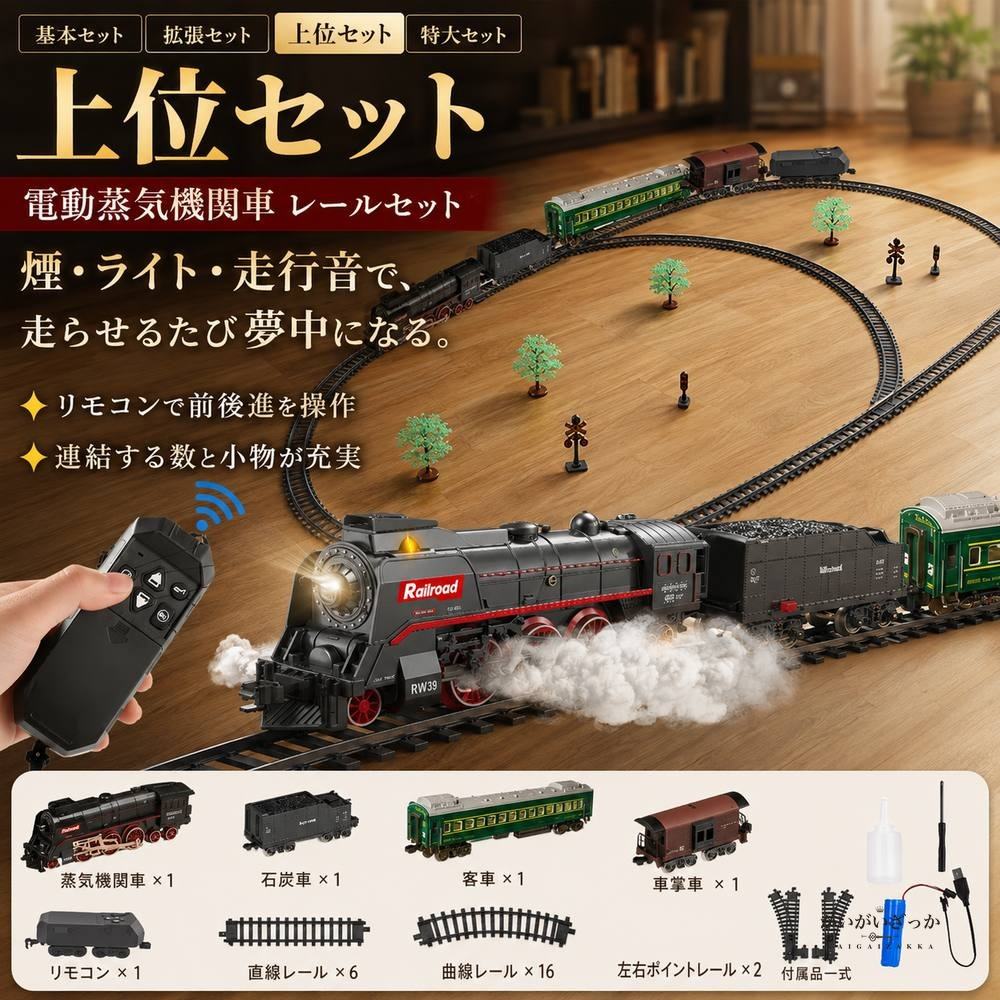 鉄道模型 電動 蒸気機関車 レトロ クラシック 汽車 レール セット 煙 サウンド ライト リモコン ジオラマ ディスプレイ コレクション インテリア 男の子 プレゼント ギフト 電車 おもちゃ おしゃれ