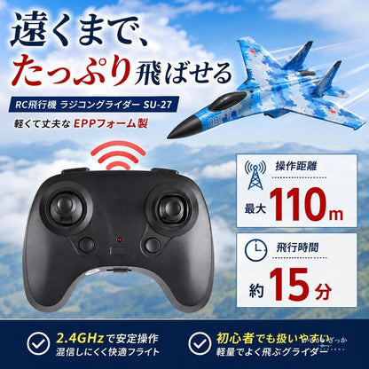 RC飛行機 ラジコン グライダー SU-27 戦闘機 2.4GHz EPP 電動 初心者 屋外 ラジコン飛行機 モデル 男の子 子供 プレゼント ギフト 飛行機 ホビー おもちゃ おしゃれ 誕生日 スカイ