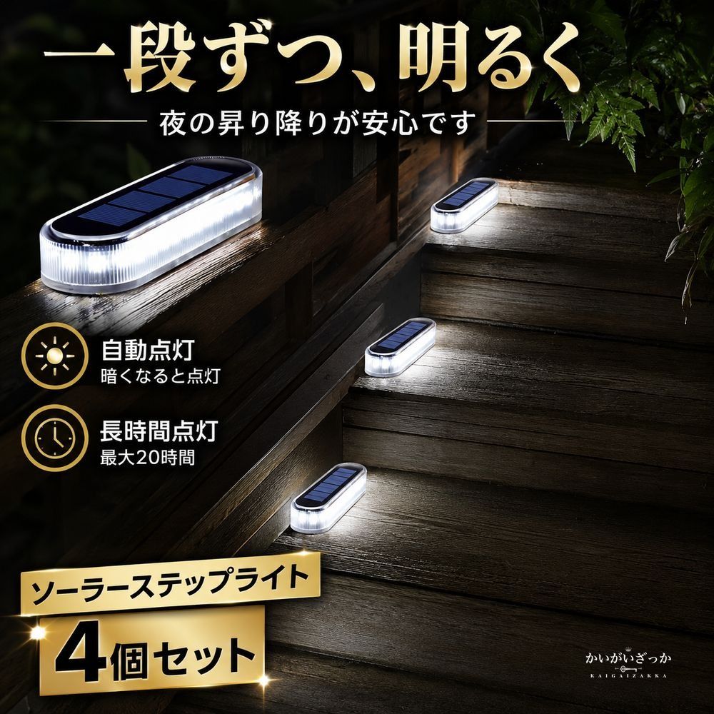 ソーラーライト 屋外 4個セット ステップライト 階段 デッキ 防水IP68 自動点灯 20時間点灯 ガーデンライト 玄関 庭 通路 フェンス 駐車場 常夜灯 工事不要 貼るだけ 充電式 おしゃれ