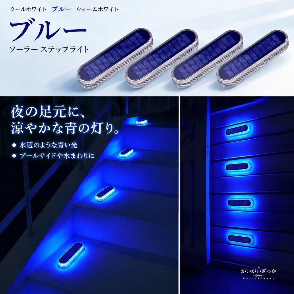 ソーラーライト 屋外 4個セット ステップライト 階段 デッキ 防水IP68 自動点灯 20時間点灯 ガーデンライト 玄関 庭 通路 フェンス 駐車場 常夜灯 工事不要 貼るだけ 充電式 おしゃれ