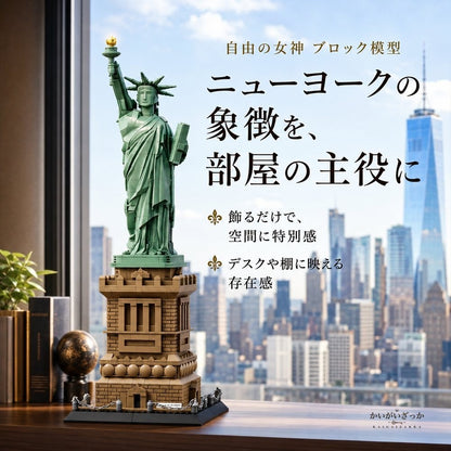 自由の女神 ブロック 組み立て 模型 ミニチュア 建造物 ランドマーク インテリア 置物 ディスプレイ 大人 立体パズル コレクション 飾り デスク 装飾 プレゼント ニューヨーク 台座付き 完成見本