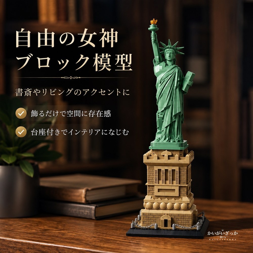 自由の女神 ブロック 組み立て 模型 ミニチュア 建造物 ランドマーク インテリア 置物 ディスプレイ 大人 立体パズル コレクション 飾り デスク 装飾 プレゼント ニューヨーク 台座付き 完成見本
