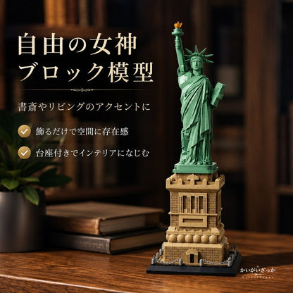 自由の女神 ブロック 組み立て 模型 ミニチュア 建造物 ランドマーク インテリア 置物 ディスプレイ 大人 立体パズル コレクション 飾り デスク 装飾 プレゼント ニューヨーク 台座付き 完成見本