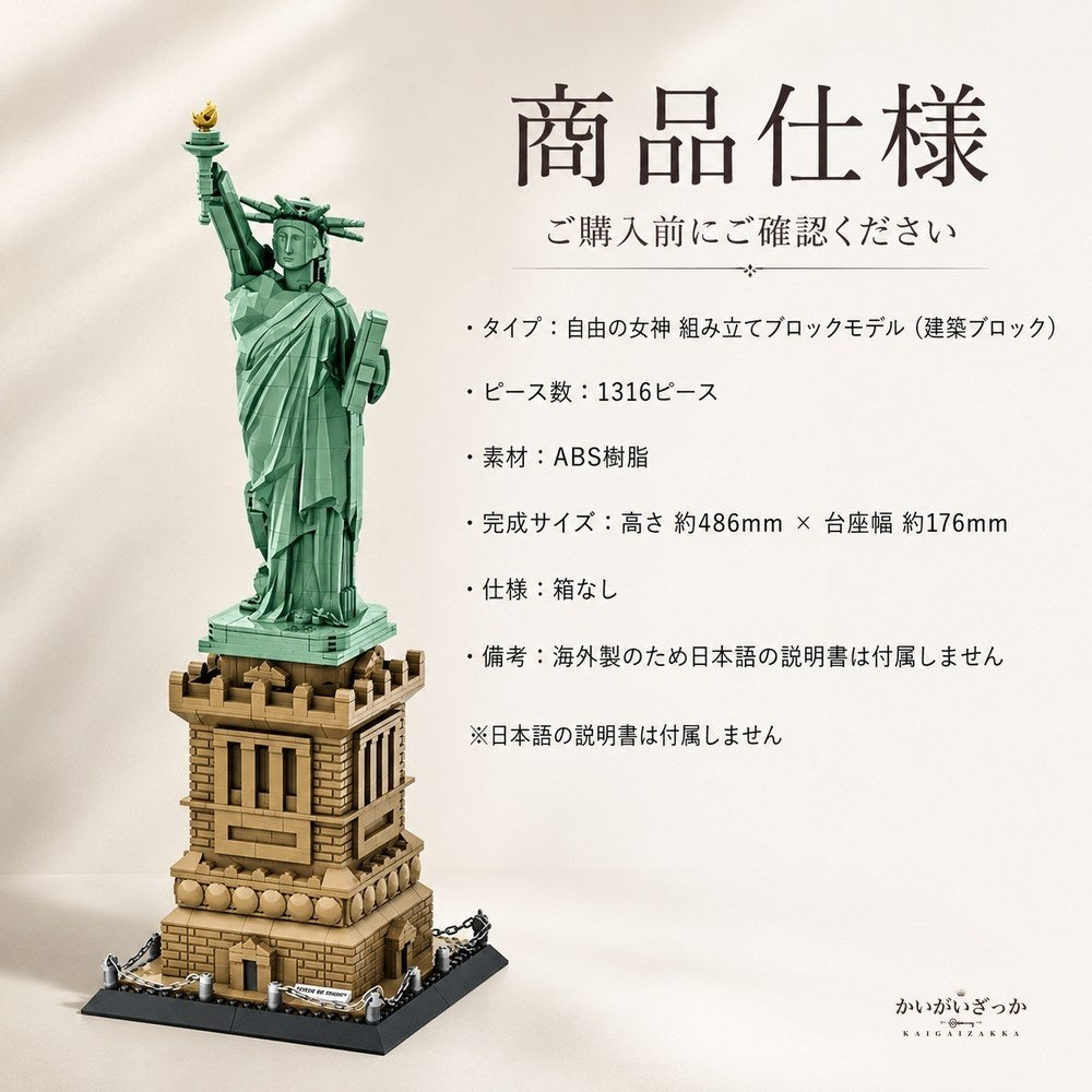 自由の女神 ブロック 組み立て 模型 ミニチュア 建造物 ランドマーク インテリア 置物 ディスプレイ 大人 立体パズル コレクション 飾り デスク 装飾 プレゼント ニューヨーク 台座付き 完成見本