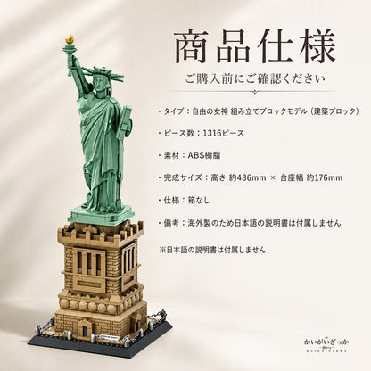自由の女神 ブロック 組み立て 模型 ミニチュア 建造物 ランドマーク インテリア 置物 ディスプレイ 大人 立体パズル コレクション 飾り デスク 装飾 プレゼント ニューヨーク 台座付き 完成見本
