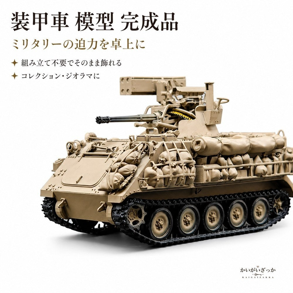 装甲車 模型 完成品 軍用車両 ダイキャスト スケールモデル