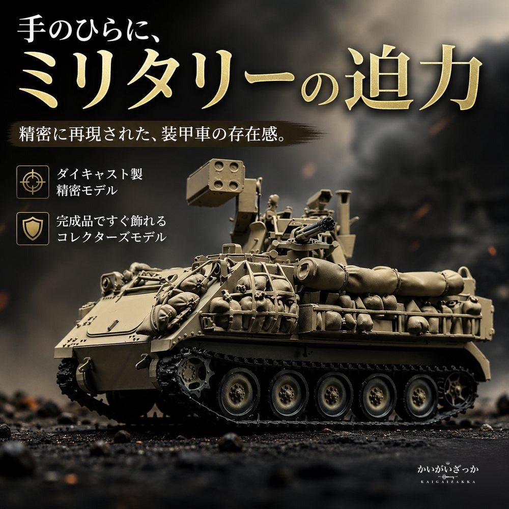 装甲車 模型 完成品 軍用車両 ダイキャスト スケールモデル ミリタリー 兵員輸送車 戦車 ディスプレイ コレクション インテリア 置物 精密再現 大人 趣味 プレゼント ジオラマ 飾り コレクター 陸上
