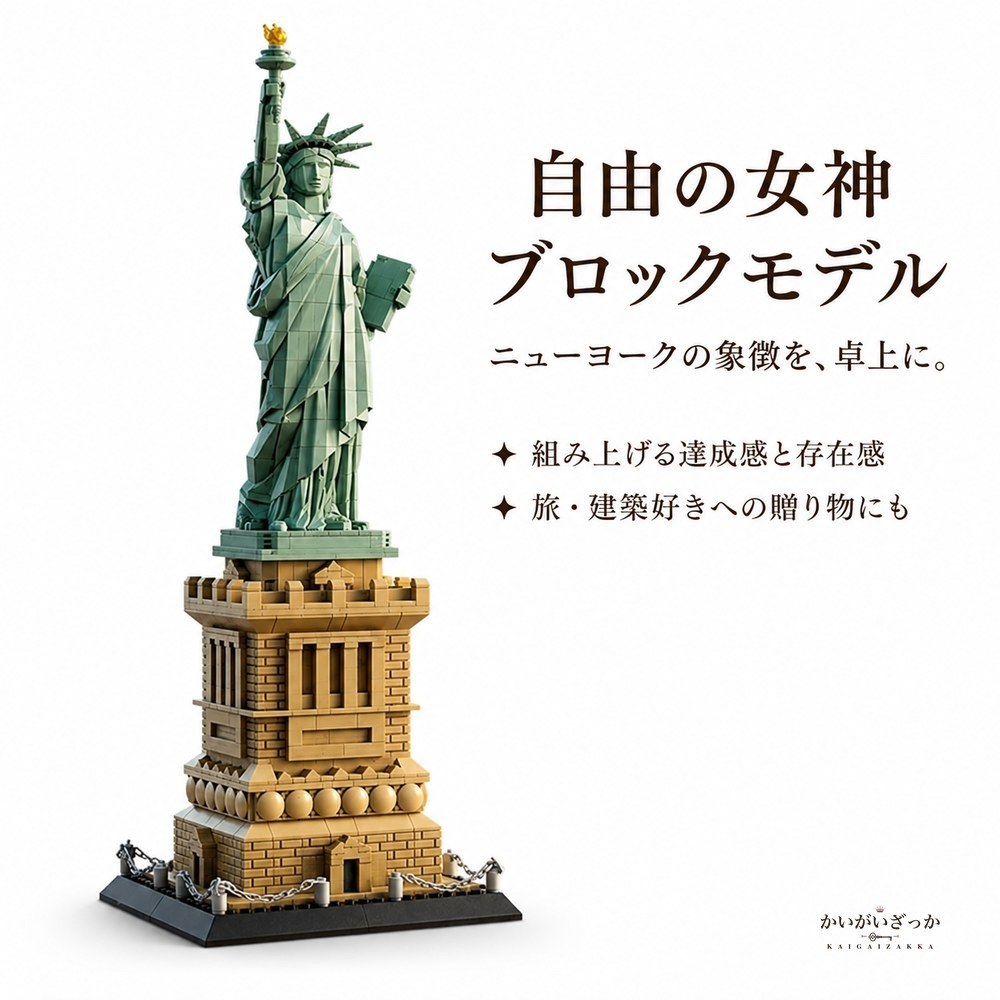 自由の女神 ブロック 組み立て 模型 ミニチュア 建造物 ラ
