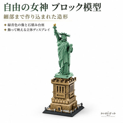 自由の女神 ブロック 組み立て 模型 ミニチュア 建造物 ランドマーク インテリア 置物 ディスプレイ 大人 立体パズル コレクション 飾り デスク 装飾 プレゼント ニューヨーク 台座付き 完成見本