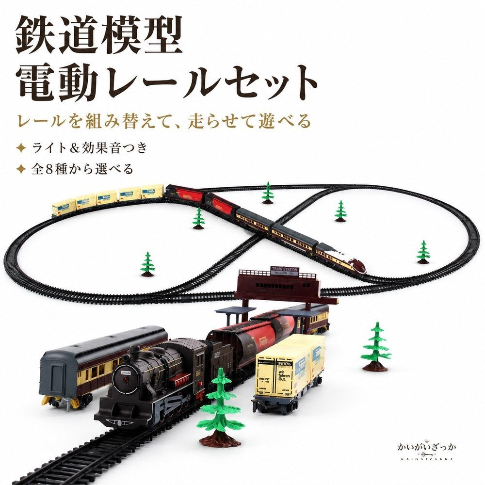 鉄道模型 電動レールセット クラシック蒸気機関車 貨車 駅舎