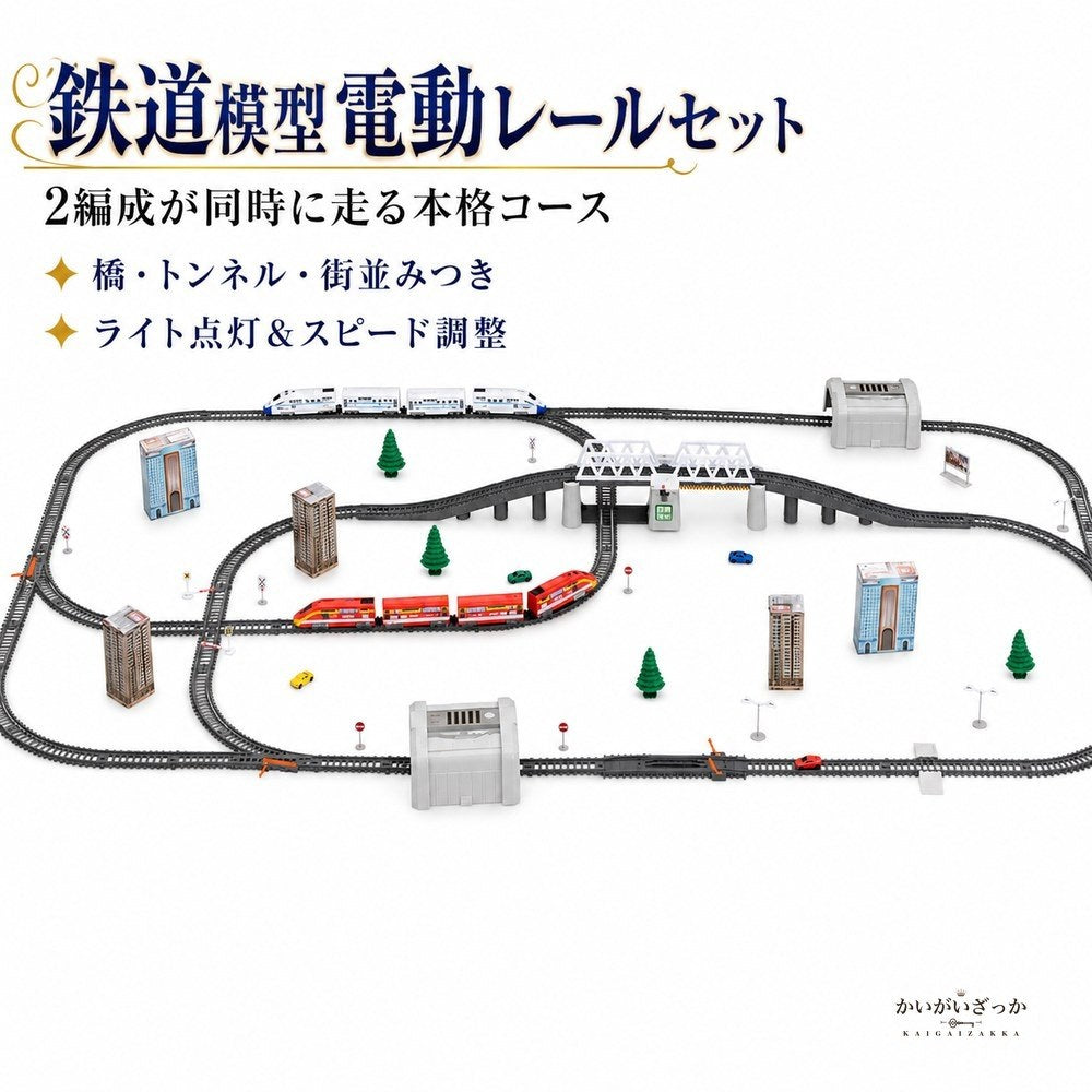 鉄道模型 電動レールセット 94ピース 高速列車 2編成 ビ