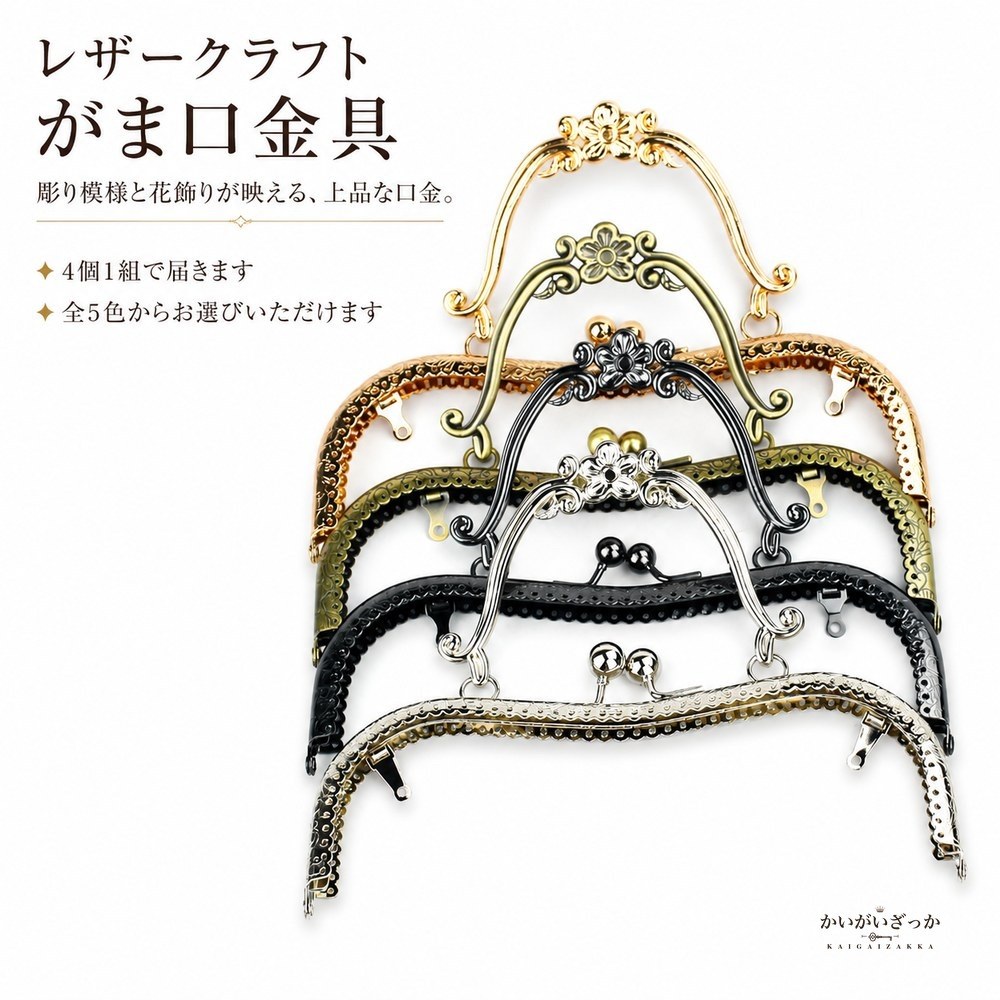 レザークラフト がま口口金 20.5cm 4個セット 梅の花
