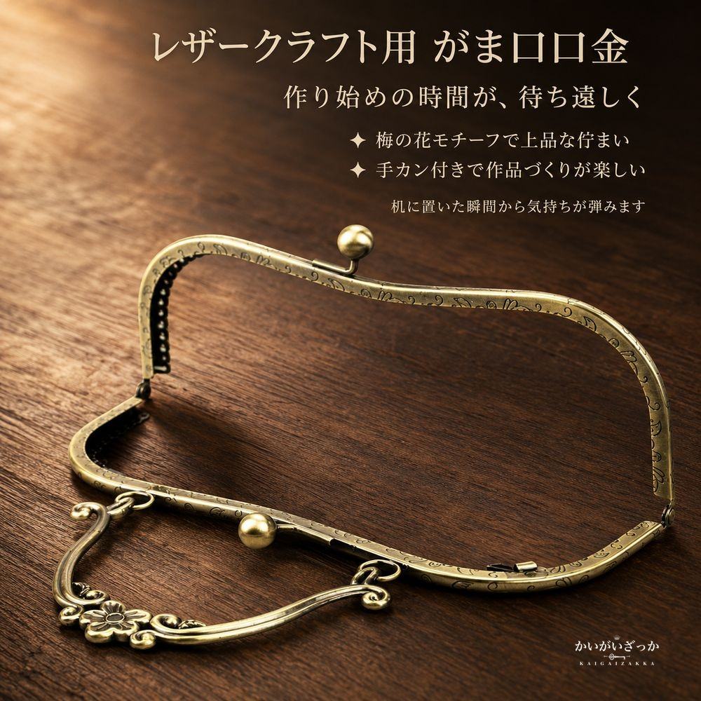 レザークラフト がま口口金 20.5cm 4個セット 梅の花モチーフ 手カン付き 金具 パーツ 手芸 材料 バッグ ポーチ 財布 作り 5色から選べる 革 布 ハンドメイド 手作り キット用 副資材