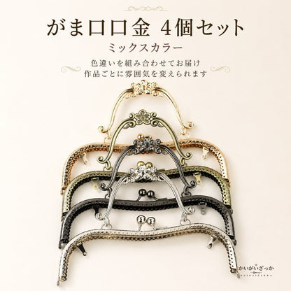 レザークラフト がま口口金 20.5cm 4個セット 梅の花モチーフ 手カン付き 金具 パーツ 手芸 材料 バッグ ポーチ 財布 作り 5色から選べる 革 布 ハンドメイド 手作り キット用 副資材