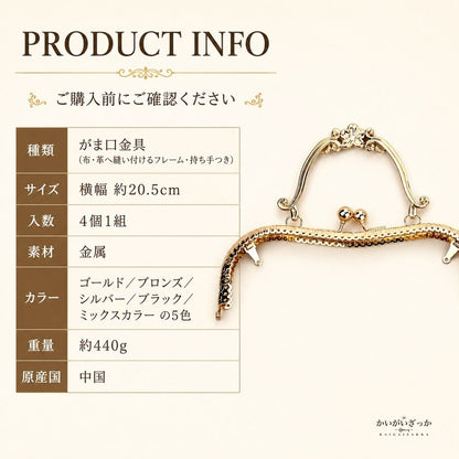 レザークラフト がま口口金 20.5cm 4個セット 梅の花モチーフ 手カン付き 金具 パーツ 手芸 材料 バッグ ポーチ 財布 作り 5色から選べる 革 布 ハンドメイド 手作り キット用 副資材