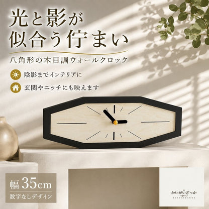 壁掛け時計 八角形 木目調 アクリル 幅35cm 数字なし ナチュラル 北欧 モダン シンプル インテリア 壁飾り リビング 寝室 玄関 書斎 カフェ風 おしゃれ 新築祝い 引越し祝い ギフト