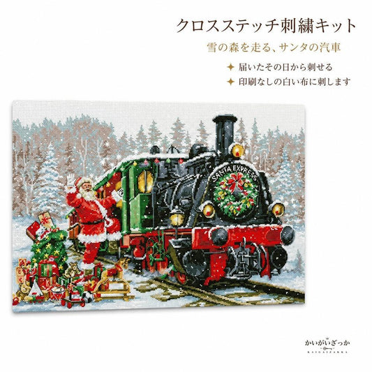 サンタと蒸気機関車の雪景色 クロスステッチキット 刺繍キット