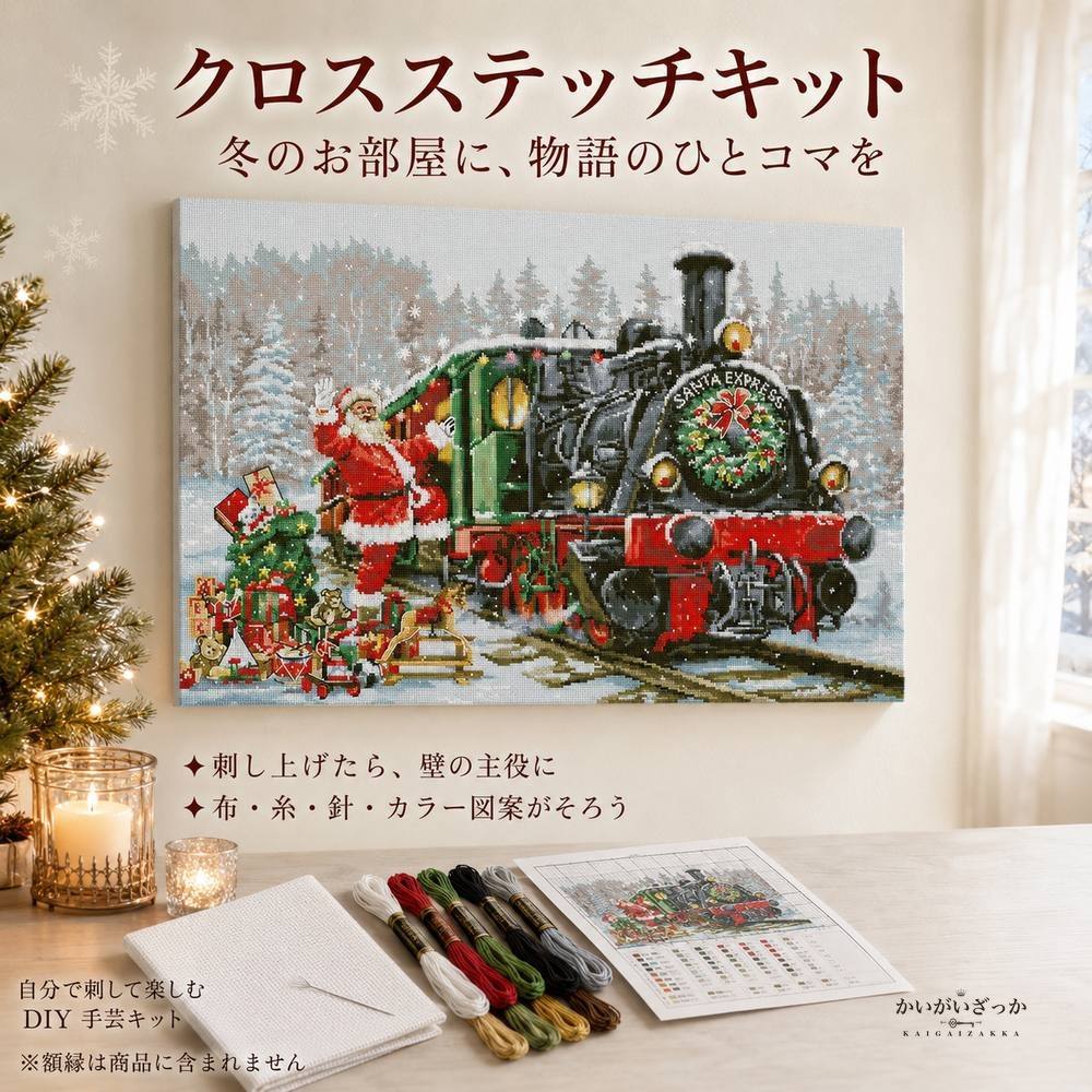 サンタと蒸気機関車の雪景色 クロスステッチキット 刺繍キット 14CT/16CT/18CT 印刷なし生地 クリスマス壁飾り インテリアアート 手作りDIY 額装対応 贈り物