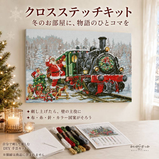 サンタと蒸気機関車の雪景色 クロスステッチキット 刺繍キット 14CT/16CT/18CT 印刷なし生地 クリスマス壁飾り インテリアアート 手作りDIY 額装対応 贈り物